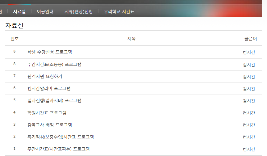컴시간알리미 홈페이지 앱 다운로드
