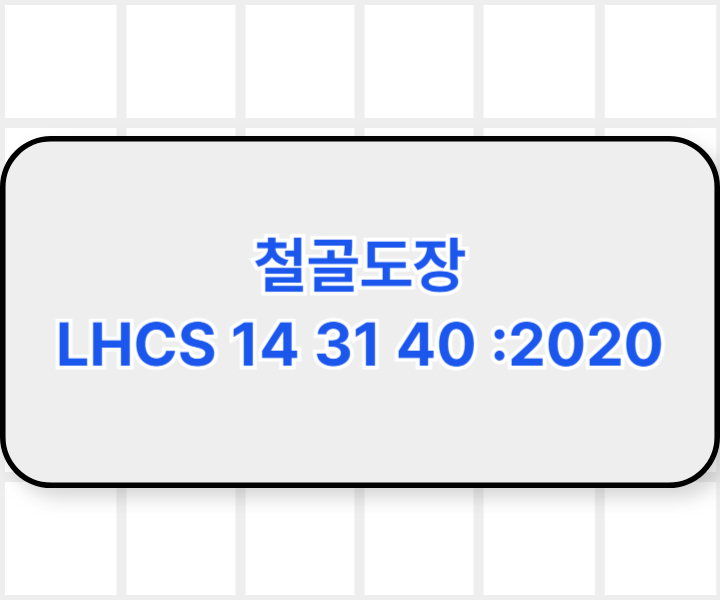 철골도장 LHCS 14 31 40 :2020 LH표준시방서