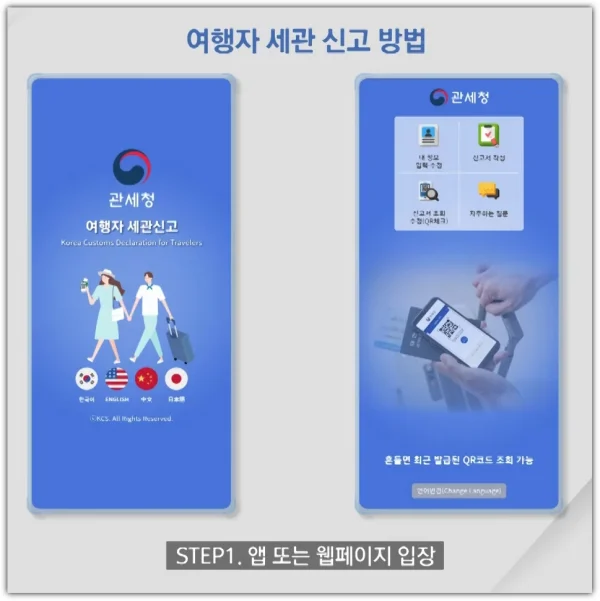 여행자-세관신고-앱-등록