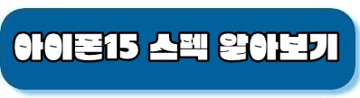 아이폰15 스펙 알아보기