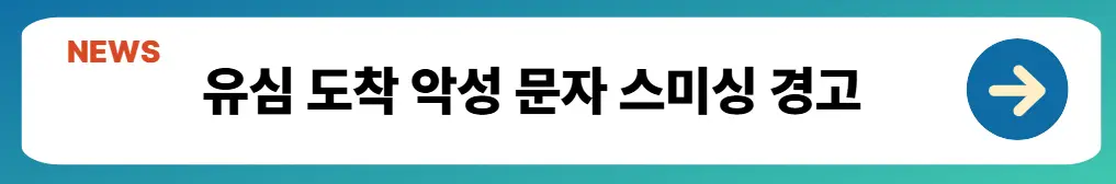 유심도착 악성문자 스미싱 경고 글 안내