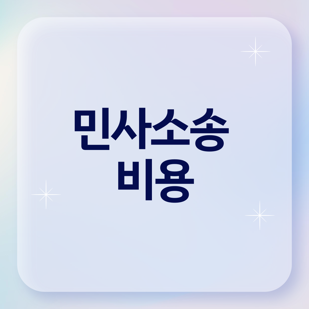 민사소송 비용