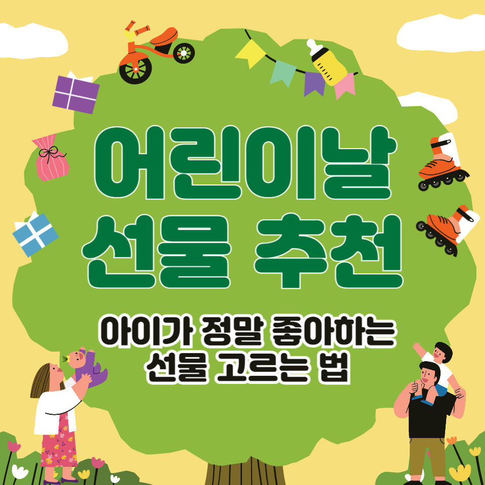 어린이날 선물 추천 2025: 아이가 정말 좋아하는 선물 고르는 법
