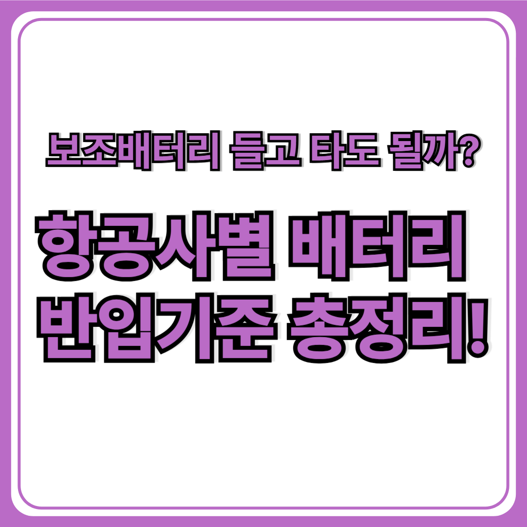 2025 항공사별 보조배터리 반입규정 (출국 전 꼭 확인해야 할 필수정보)