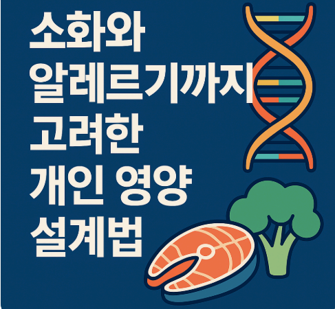 소화와 알레르기까지 고려한 개인 영양 설계법