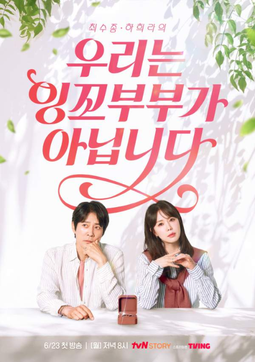 최수종,하희라, '우리는 잉꼬부부가 아닙니다'로 진솔한 부부 이야기 전한다