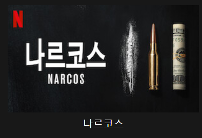 나르코스