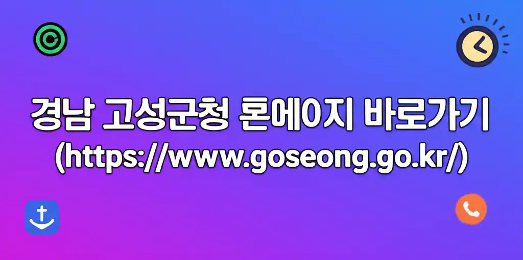 경남 고성군청 홈페이지 바로가기 아이콘 이미지
