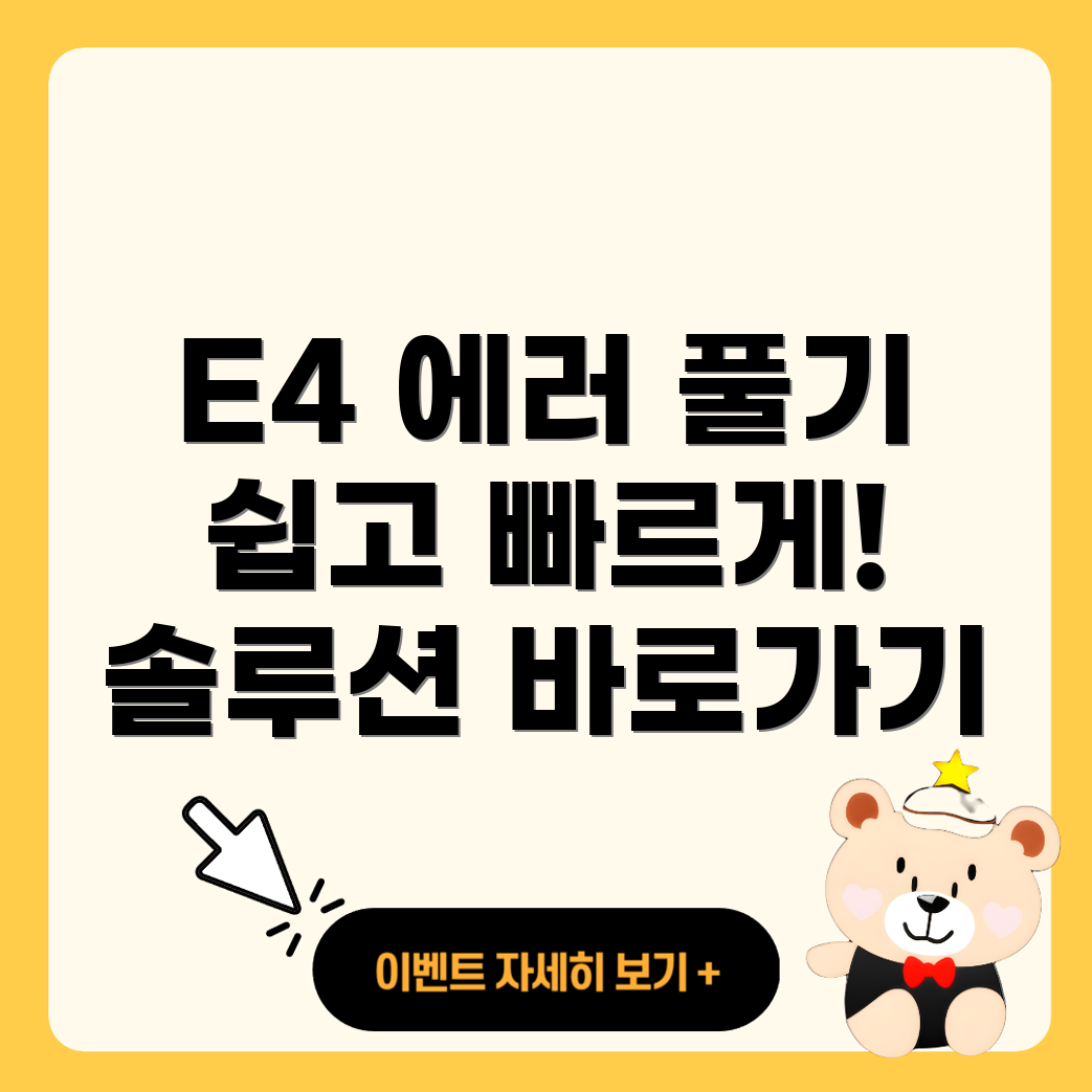 E4 에러 코드