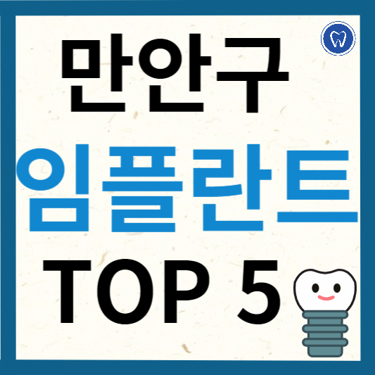 안양시 만안구 임플란트 치과 추천