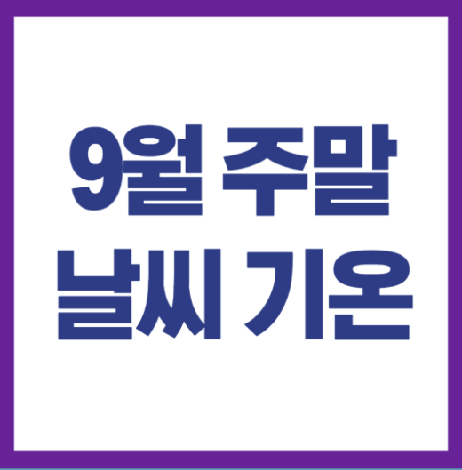 9월 주말 기온, 날씨예보