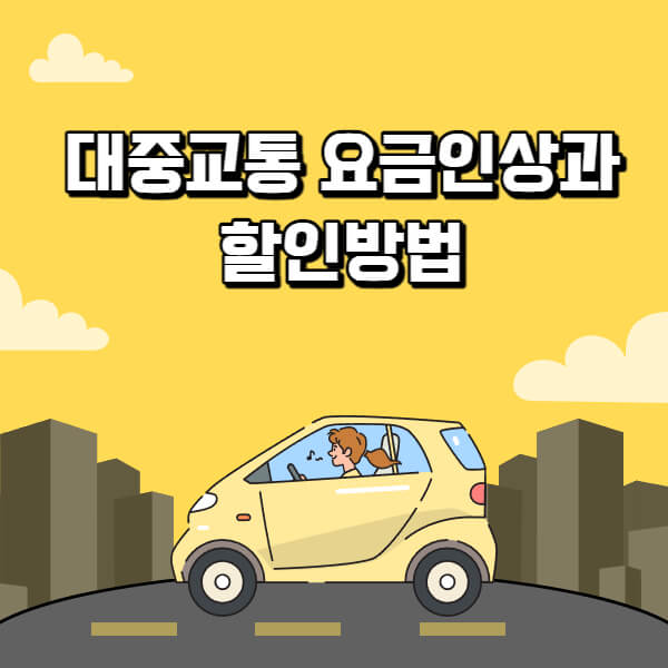대중교통-요금인상과-할인방법