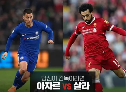 프리미어리그 최고의 윙어 살라와 아자르의 모습