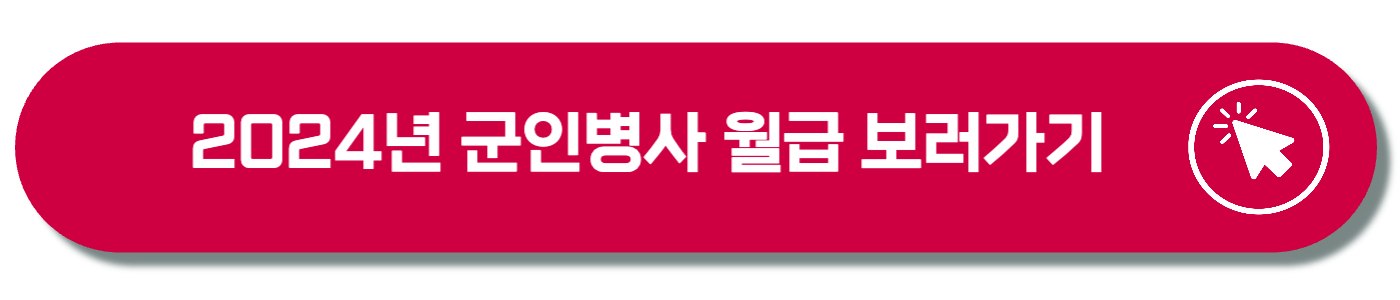 2024년 공무원 봉급표