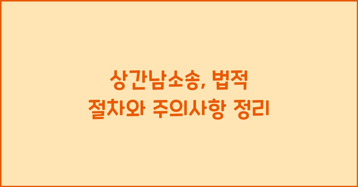 상간남소송