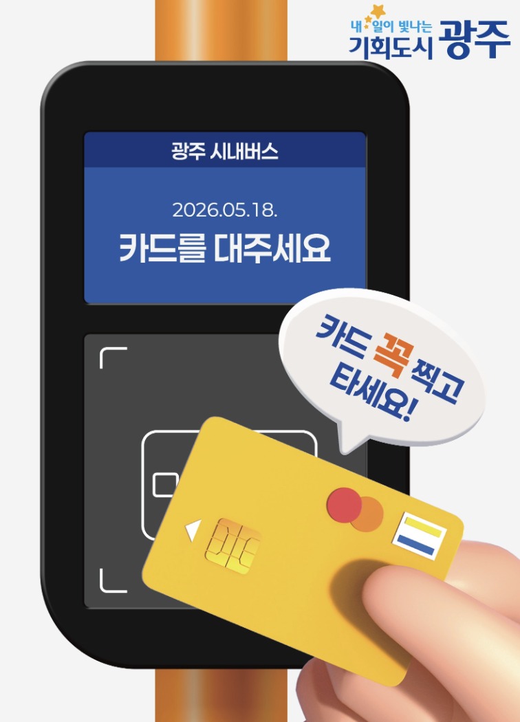 광주 시내버스 지하철 무료 대중교통 ❘ 5월 18일