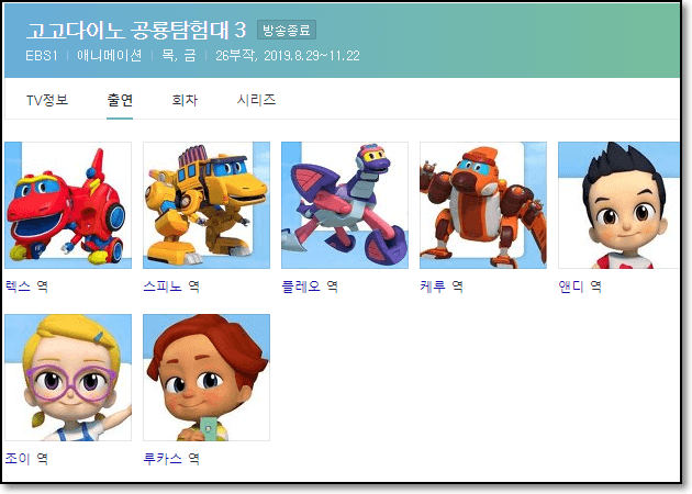 고고다이노 공룡탐험대 캐릭터