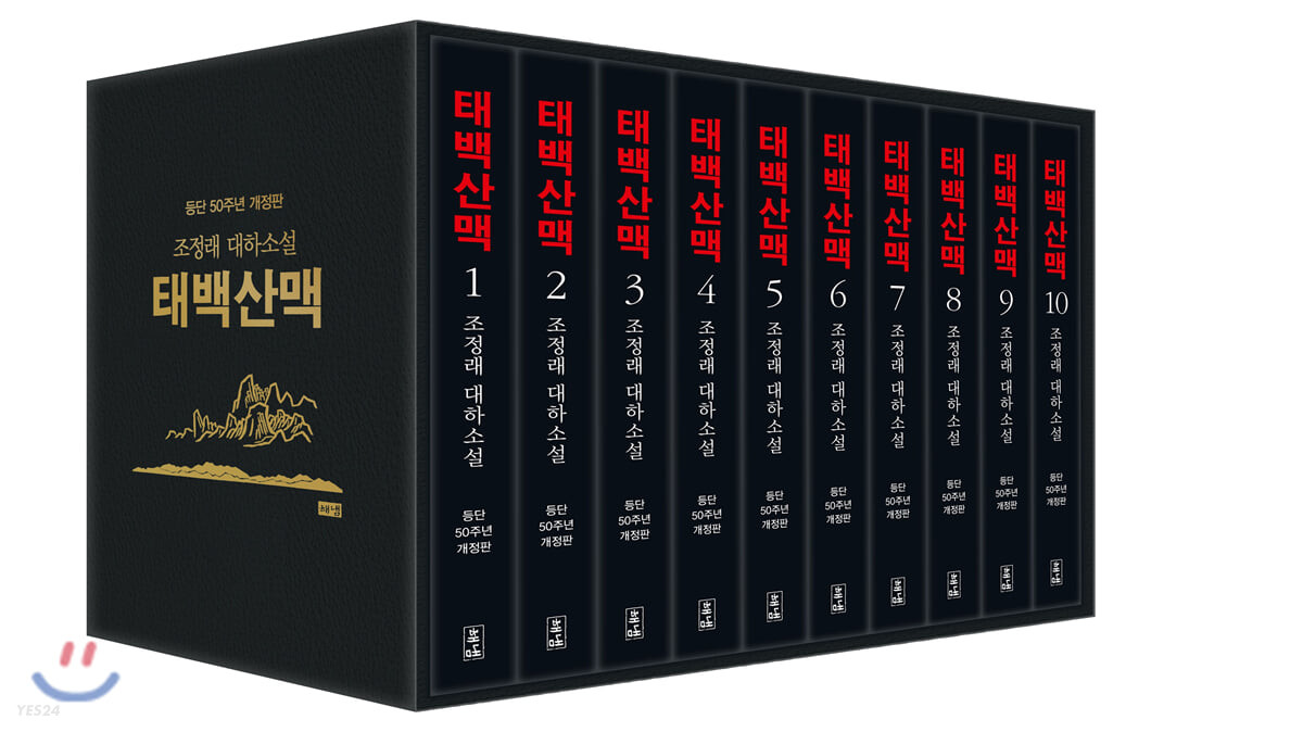 조정래 &amp;quot;태백산맥&amp;quot;
