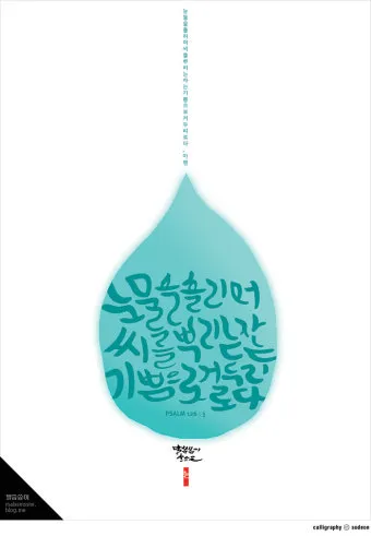 시편 5장 3절 읽기 - 여호와여 아침에 주께서 나의 소리를 들으시리니 아침에 내가 주께 기도하고 바라리이다_9