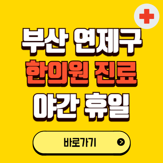 부산 연제구 야간 휴일 한의원 한방병원 찾기 ❘ 24시 일요일 주말 연휴 응급진료 추천 잘하는 곳