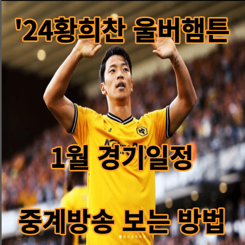 황희찬 울버햄튼 경기일정