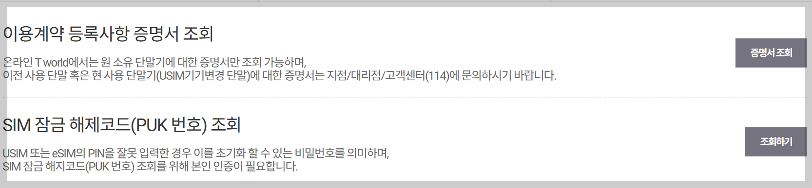 SKT PUK코드 확인하는 방법 / 유심해제코드