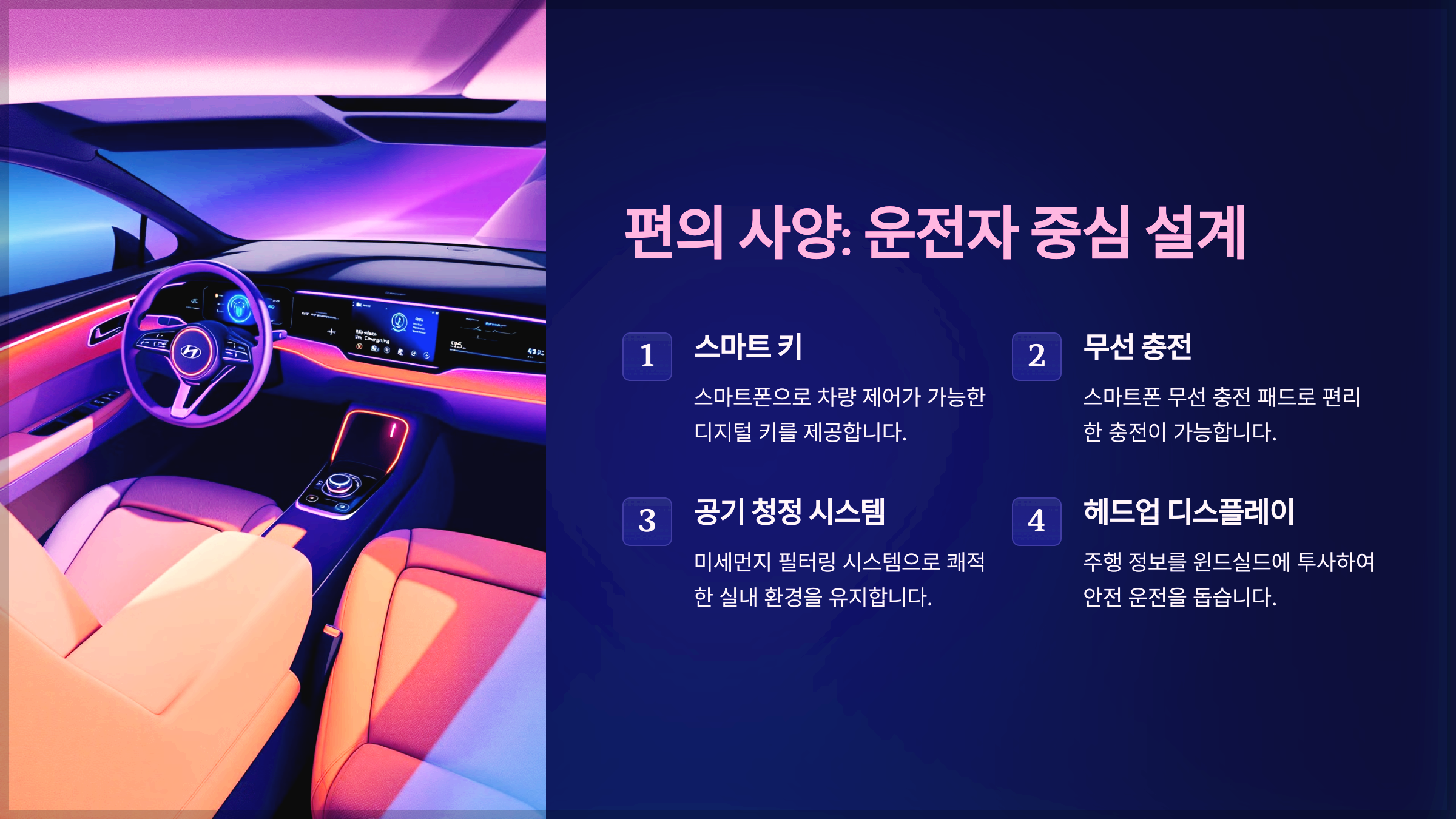 편의 사양: 운전자 중심 설계