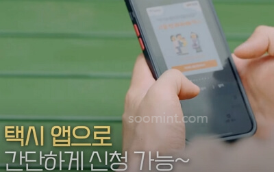 서울 엄마아빠택시 신청, 사용 방법