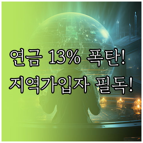 국민연금 13% 보험료율 인상 대비 ..