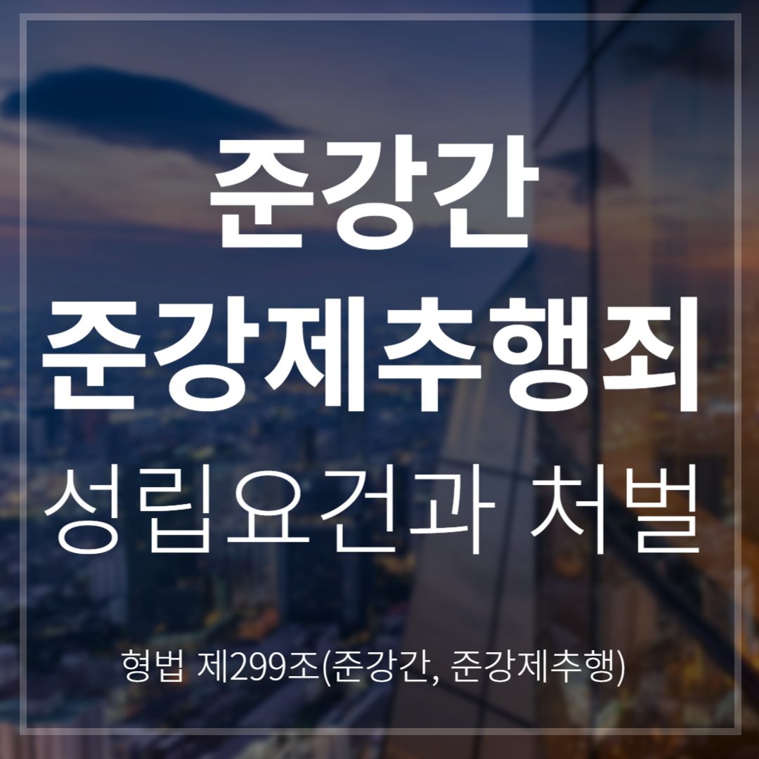 준강간&middot;준강제추행죄 성립요건과 처벌 기준(형법 제299조)