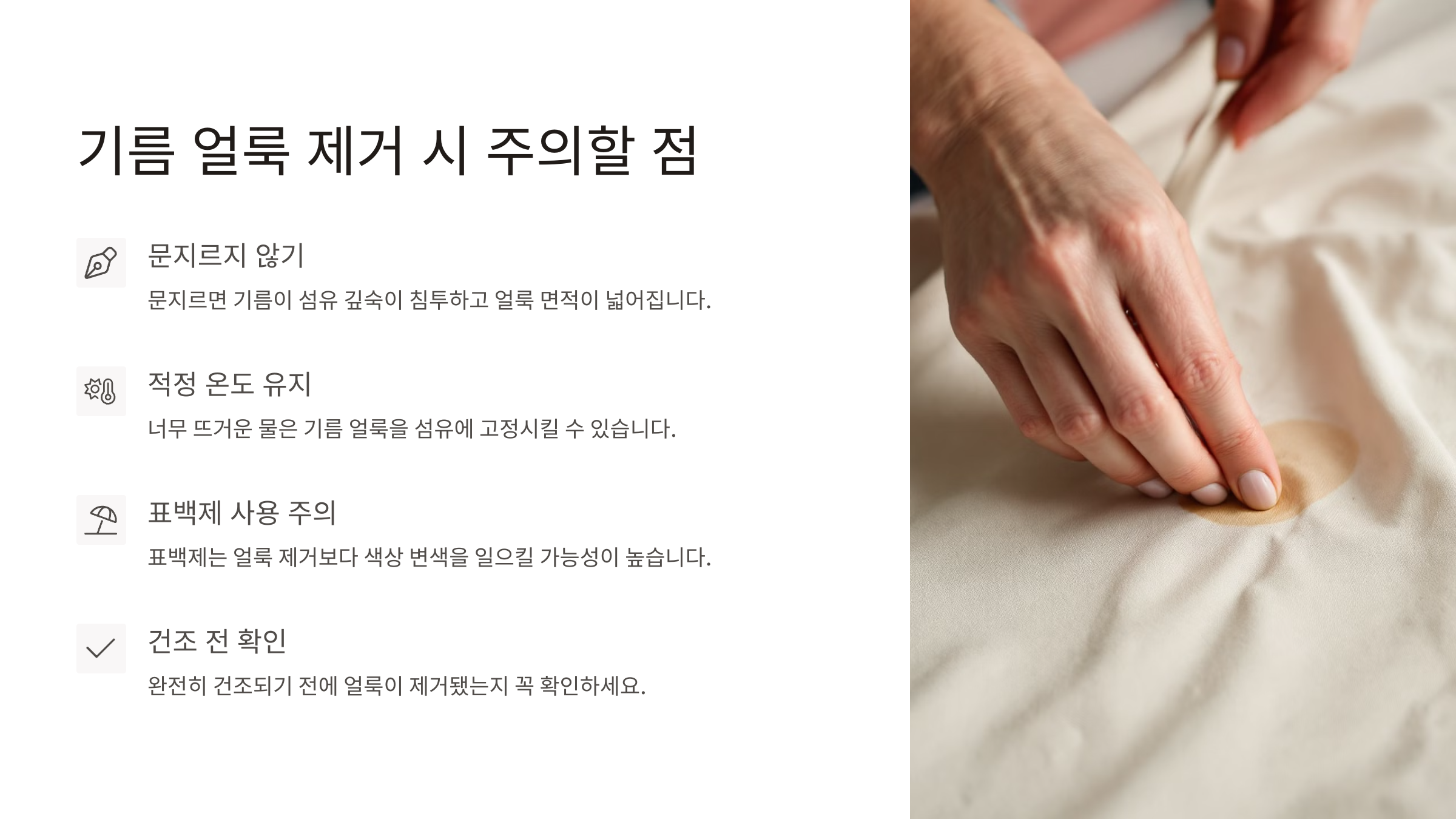 기름 얼룩 제거 시 주의할 점