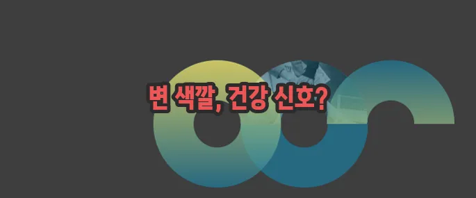 변 색깔에 따른 건강 한번 정확하게 알아보도록 하죠