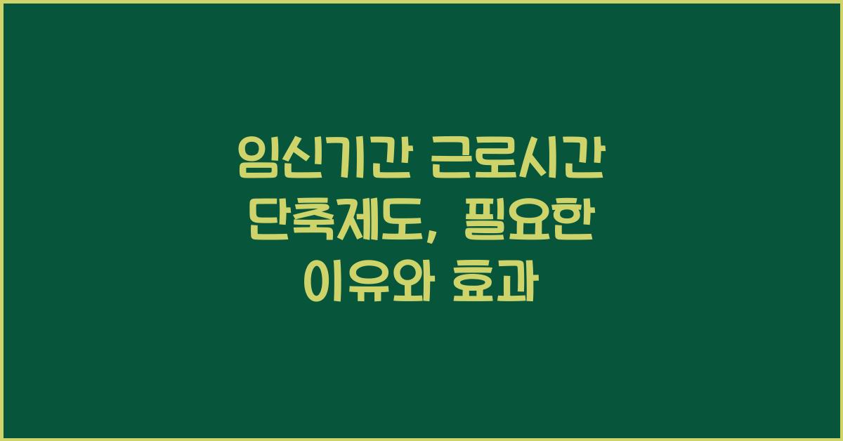 임신기간 근로시간 단축제도