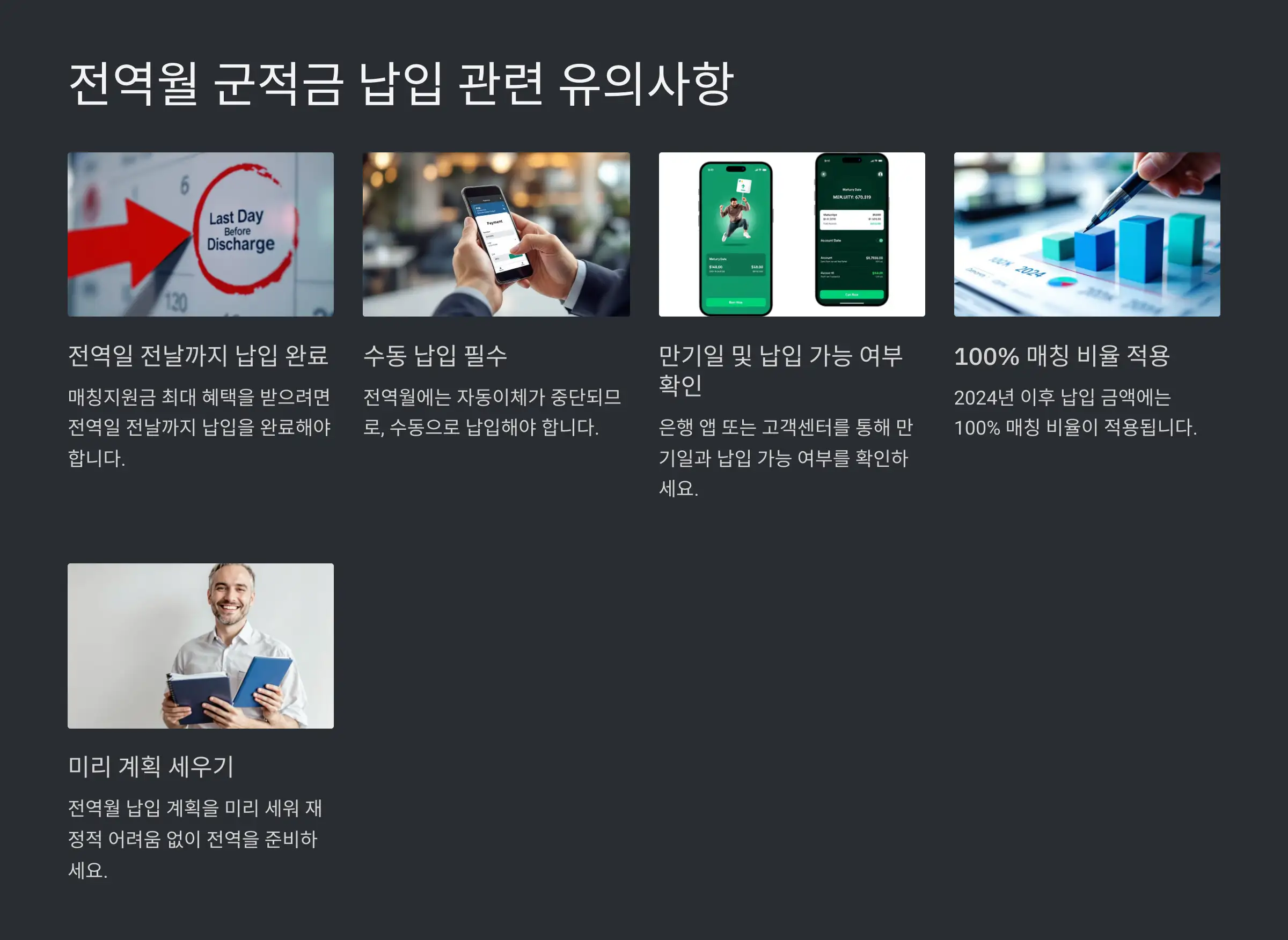 전역월 군적금 납입 관련 유의사항