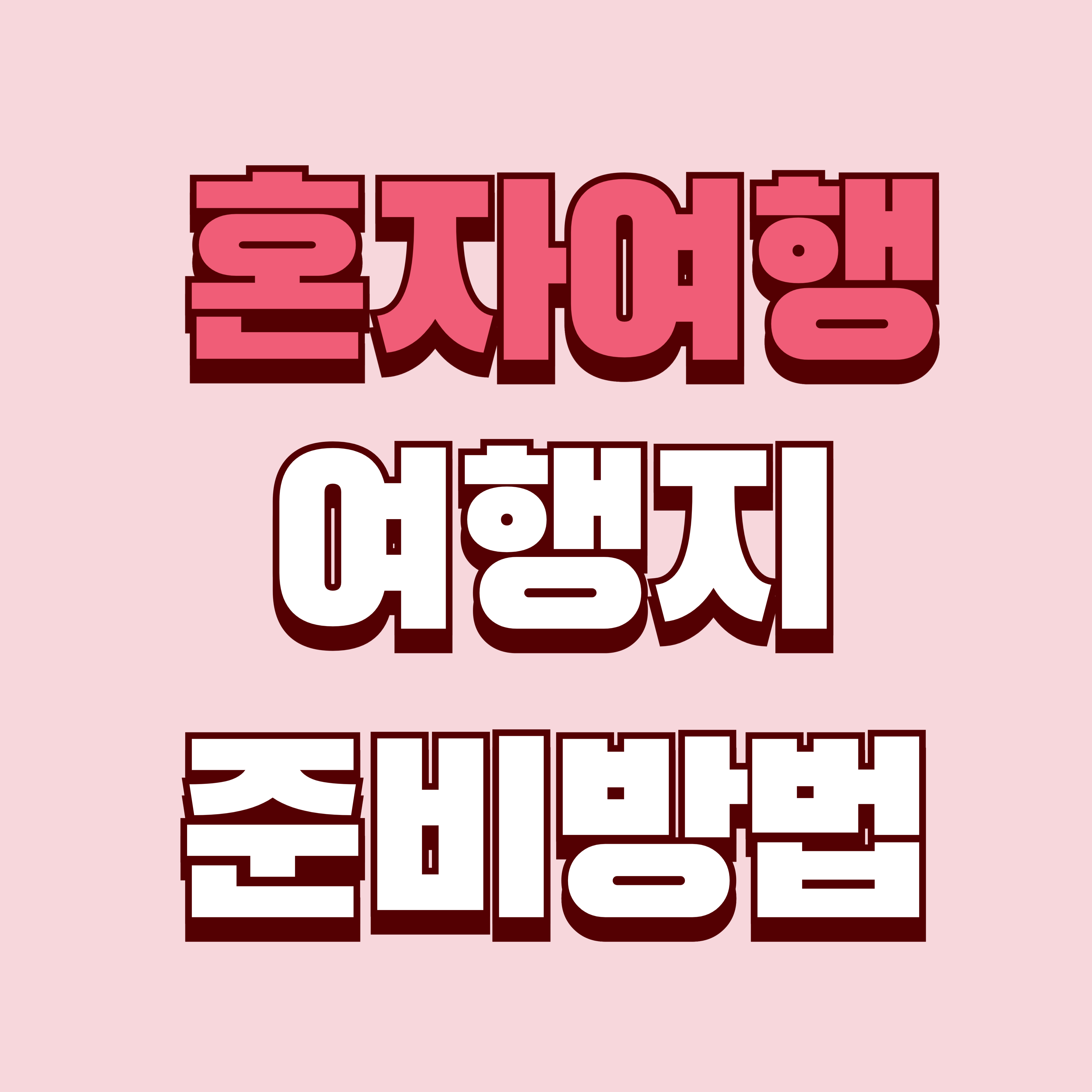 혼자 떠나는 국내 여행, 중년도 어렵지 않게 즐기는 방법