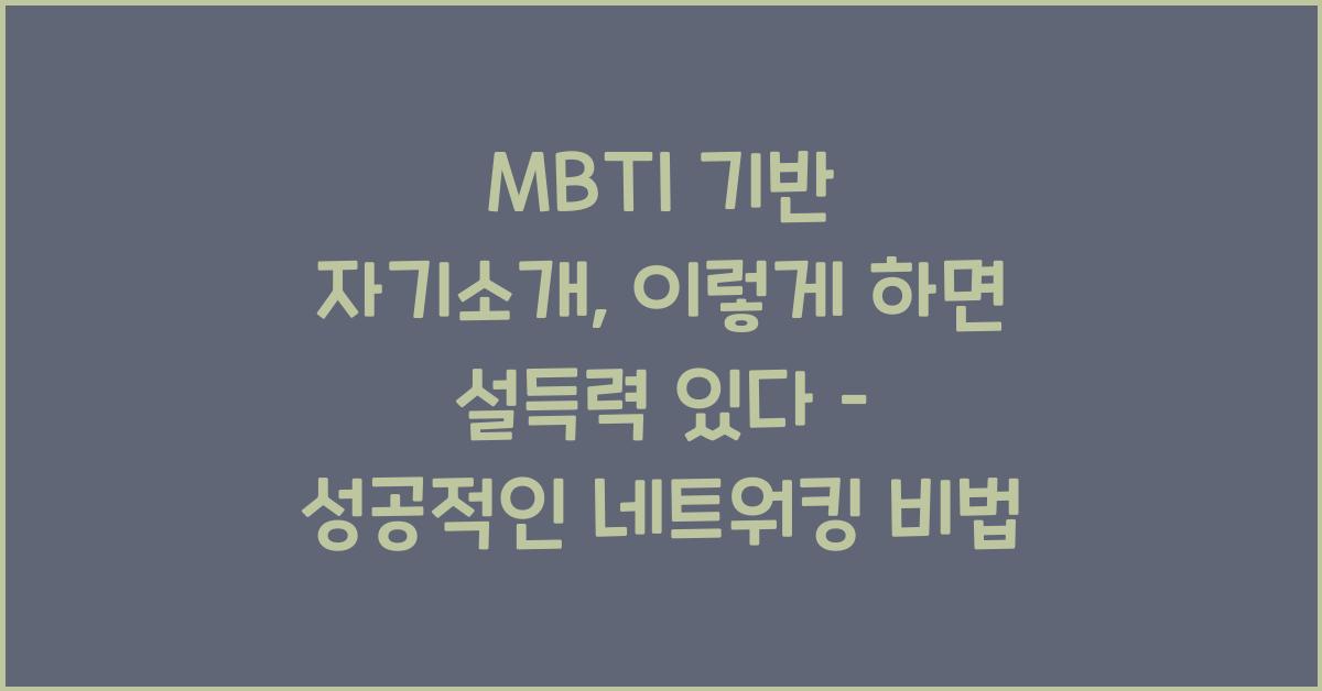 MBTI 기반 자기소개, 이렇게 하면 설득력 있다