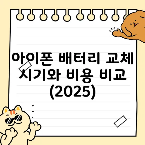 아이폰 배터리 교체 시기와 비용 비교 (2025)