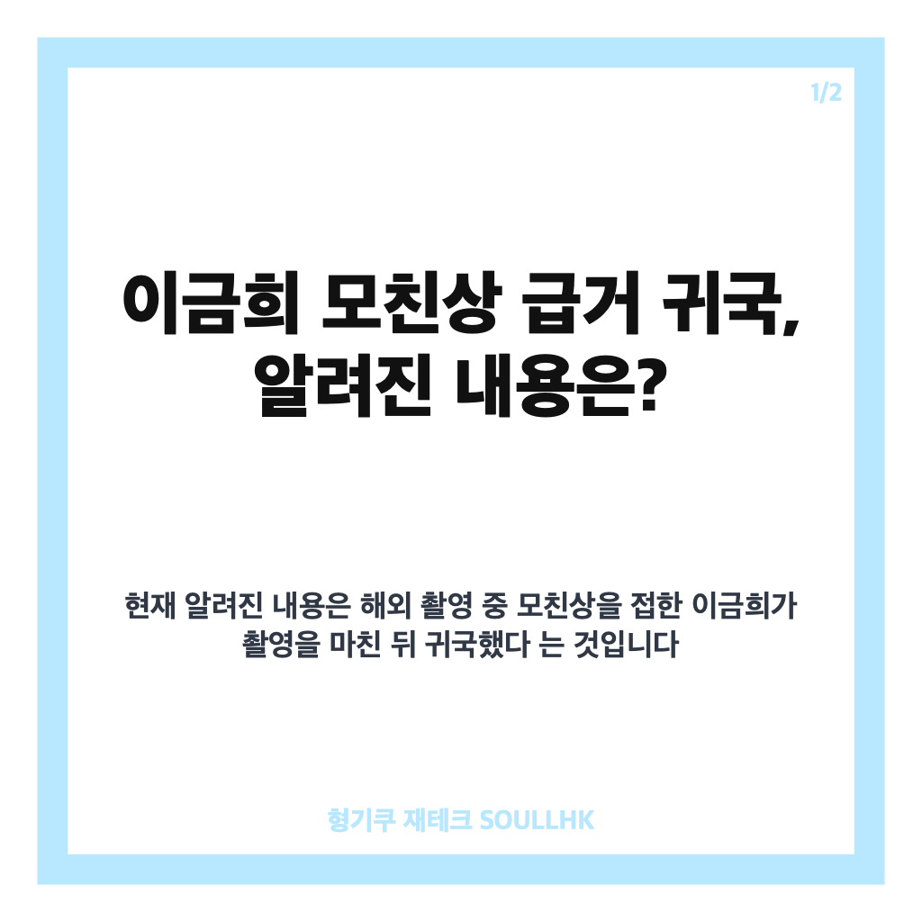 이금희 모친상 급거 귀국, 해외 촬영 마친 뒤 전해진 소식 카드뉴스 1