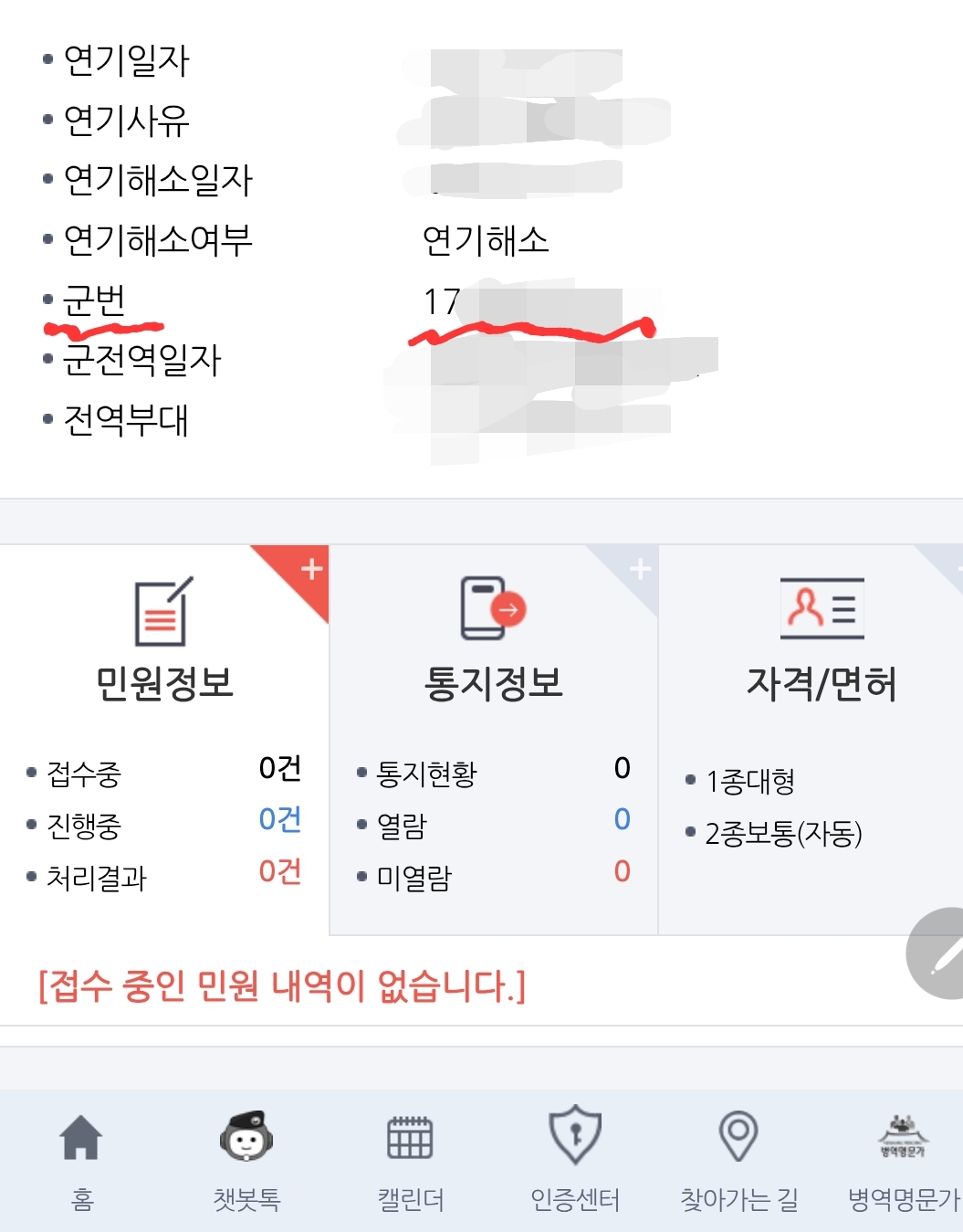 병무청-어플-앱-에서-소속카테고리에-군번확인