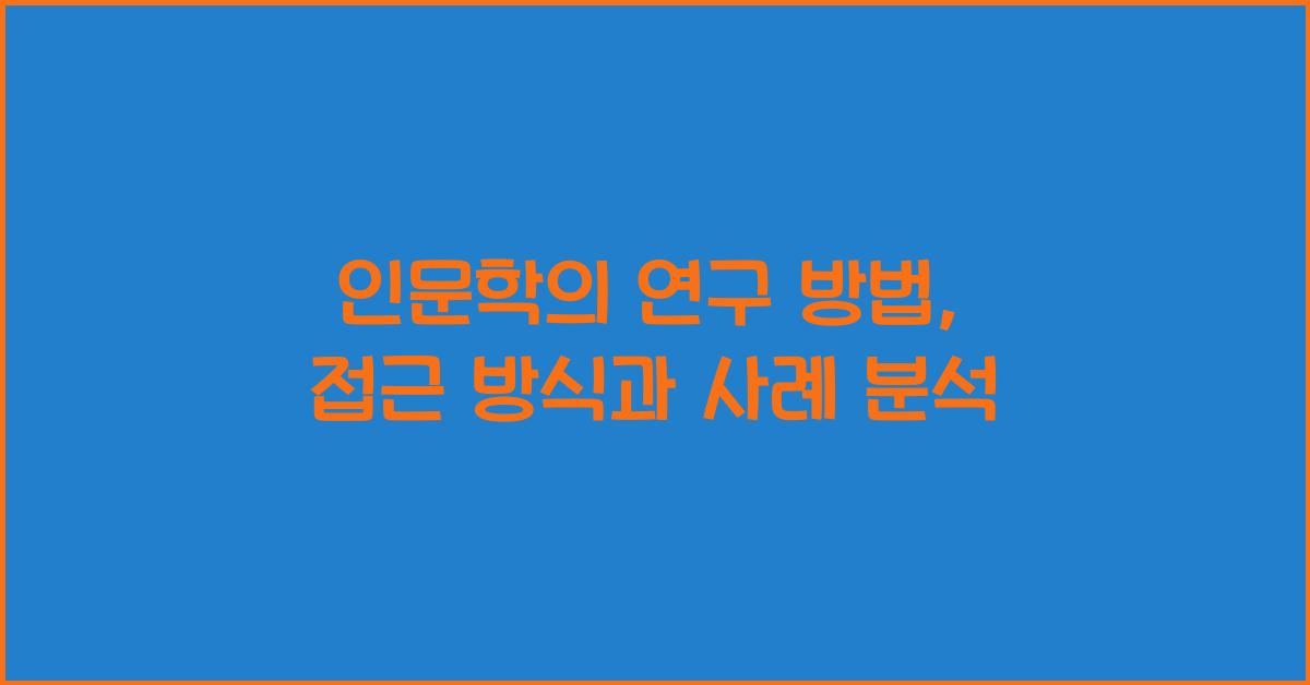 인문학의 연구 방법