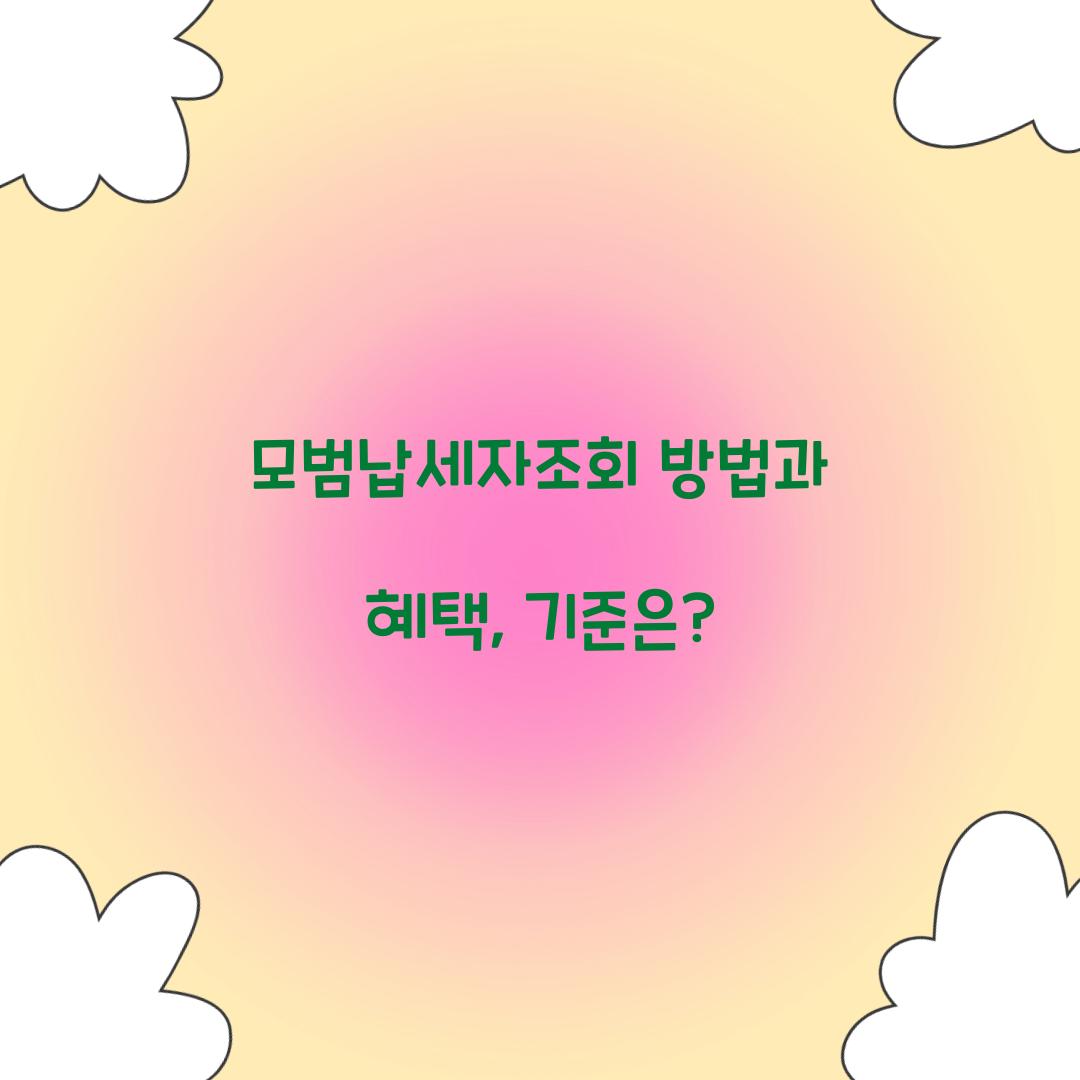 모범납세자조회