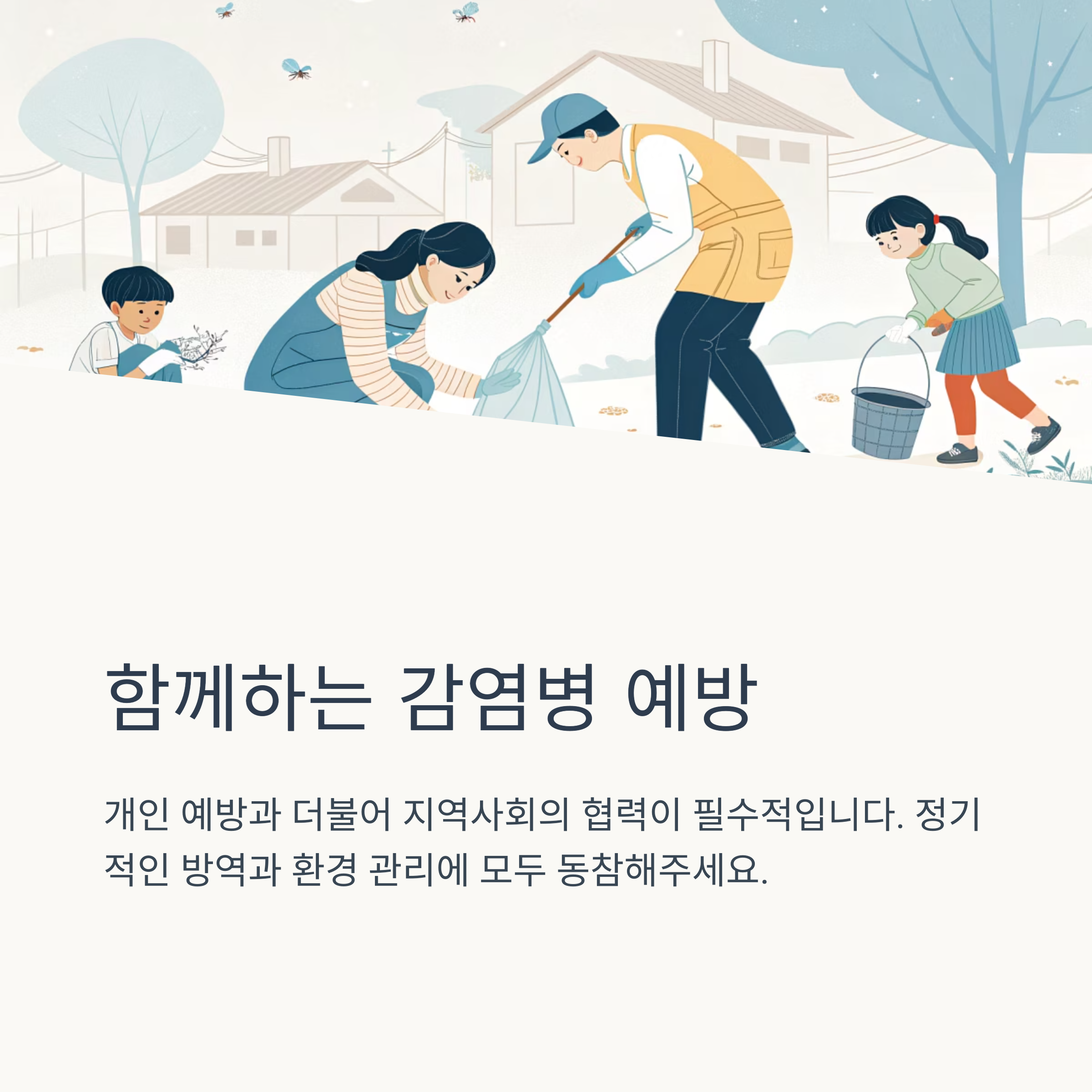 함께하는 감염병 예방