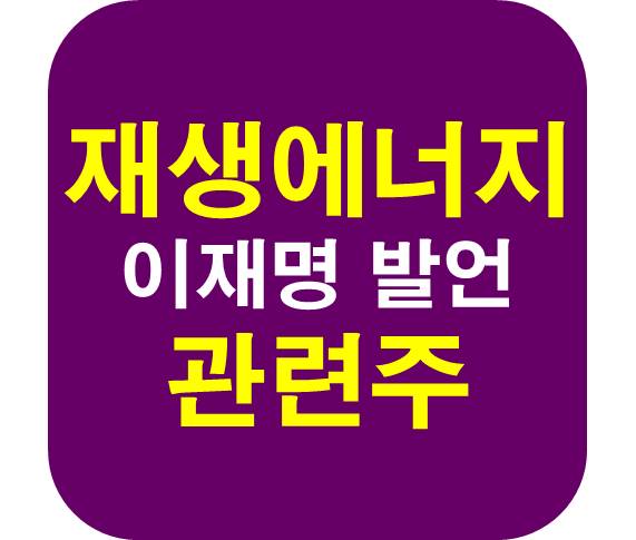 재생에너지 관련주