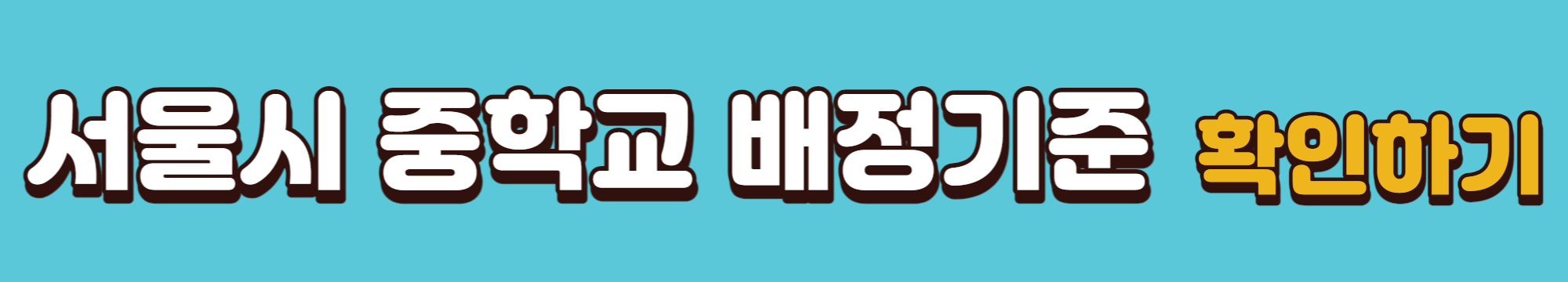 서울시_중학교_배정기준_정보_링크_배너