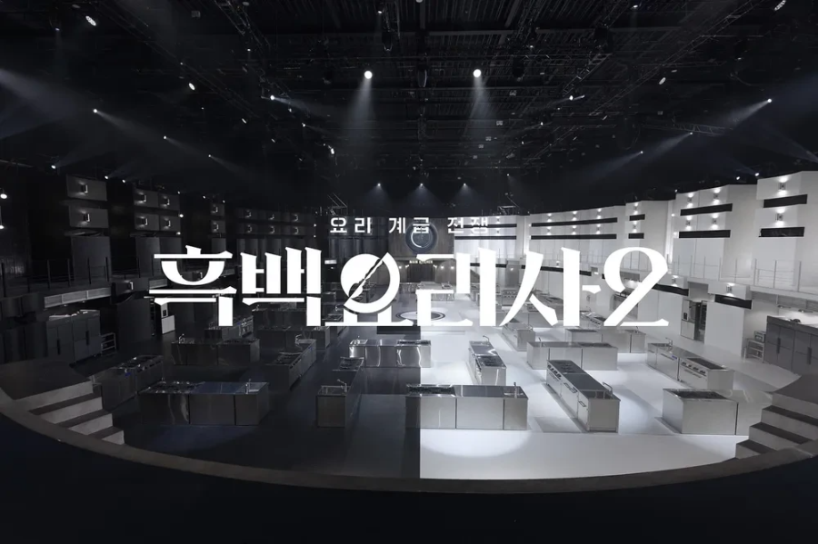 흑백요리사 시즌2