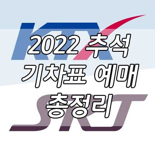 2022년 추석 기차표 예매, KTX, SRT 사전 예매 일정 총정리