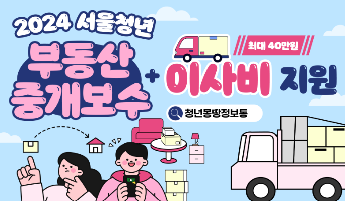 중개보수 및 이사비 지원