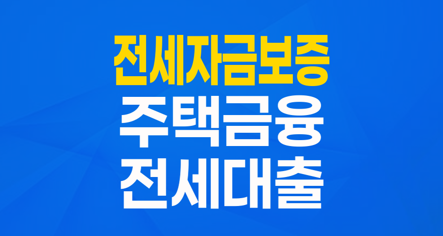 내 집 마련의 첫걸음, 한국주택금융공사 전세자금보증_일반 완벽 가이드!