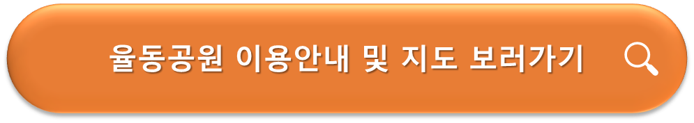 율동공원 이용안내 및 지도 보러가기