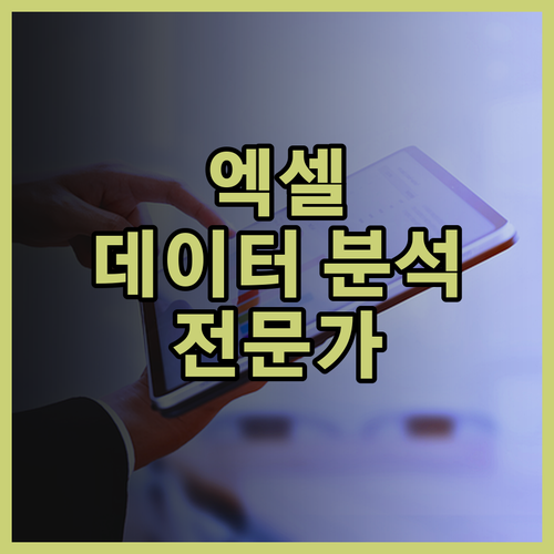 맞춤형 엑셀 솔루션으로 데이터 분석 